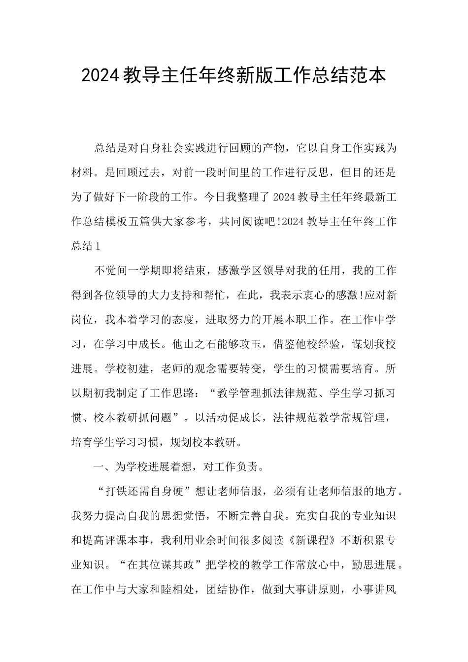 2024教导主任年终新版工作总结范本_第1页