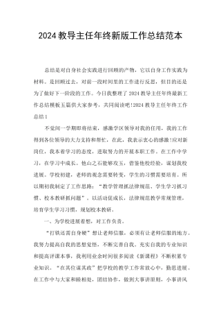 2024教导主任年终新版工作总结范本