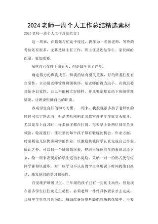 2024教师一周个人工作总结精选素材