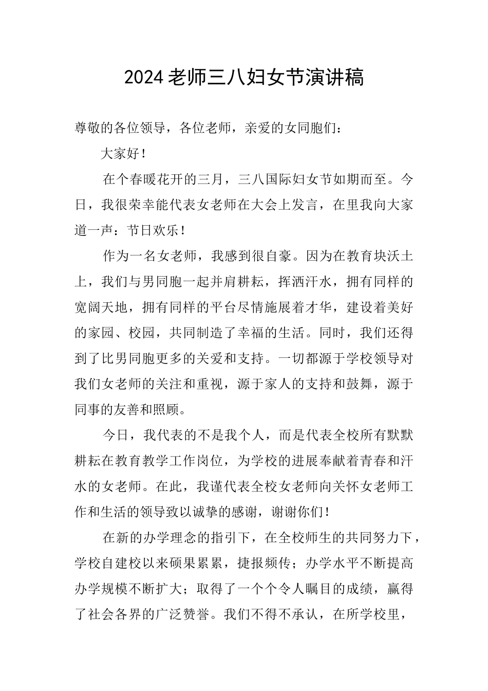 2024教师三八妇女节演讲稿_第1页