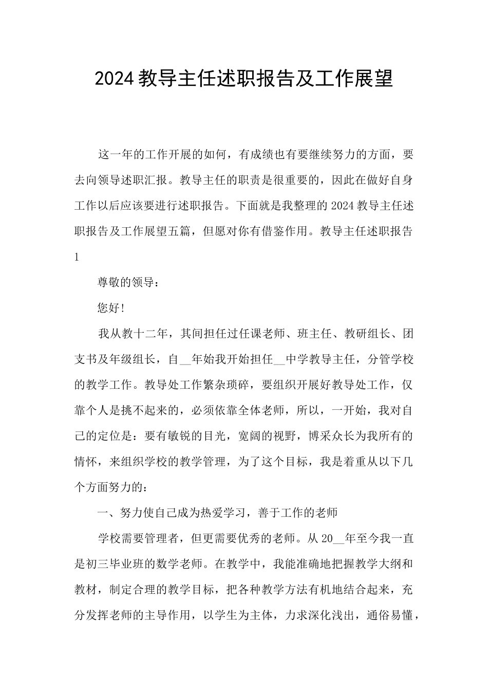 2024教导主任述职报告及工作展望_第1页