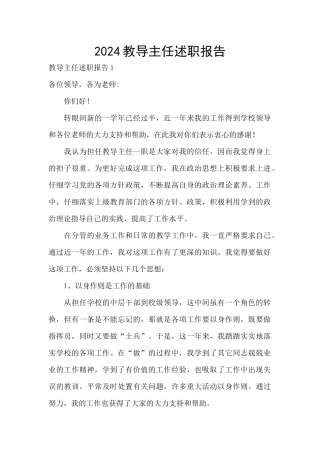 2024教导主任述职报告