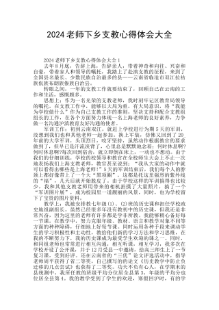 2024教师下乡支教心得体会大全