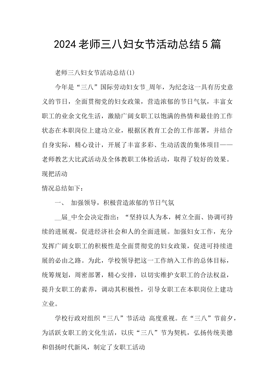 2024教师三八妇女节活动总结5篇_第1页