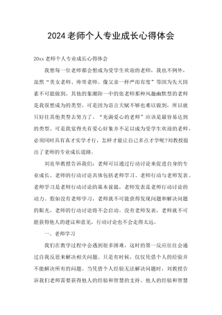 2024教师个人专业成长心得体会