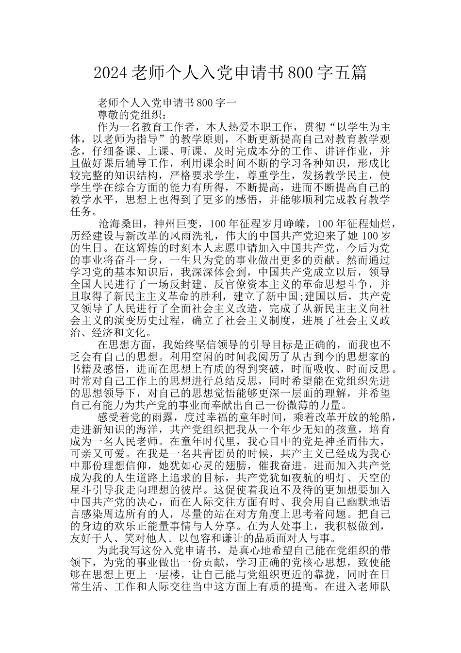 2024教师个人入党申请书800字五篇_第1页