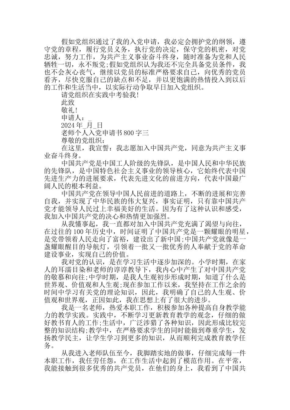 2024教师个人入党申请书800字五篇_第3页