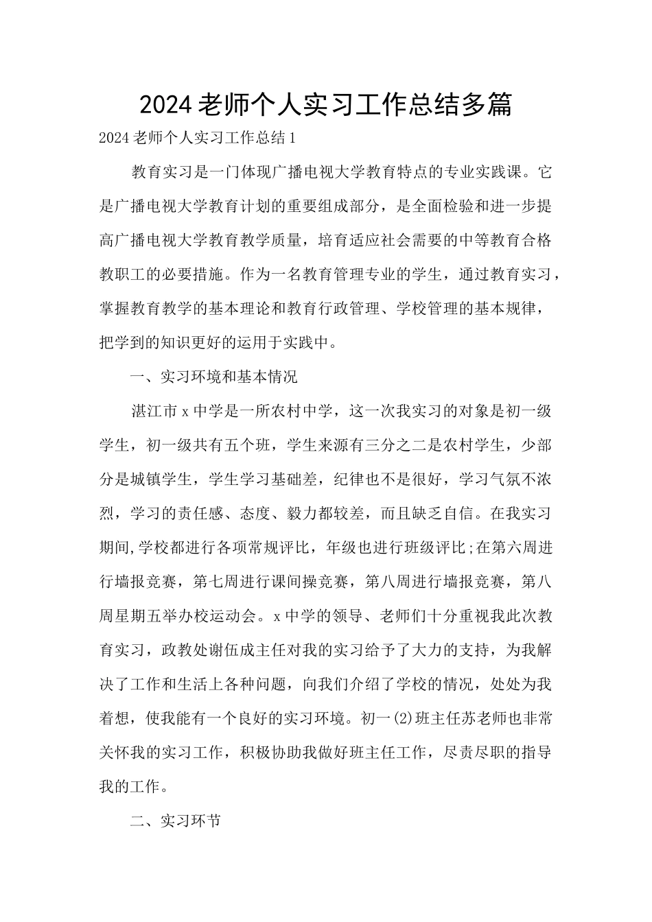 2024教师个人实习工作总结多篇_第1页