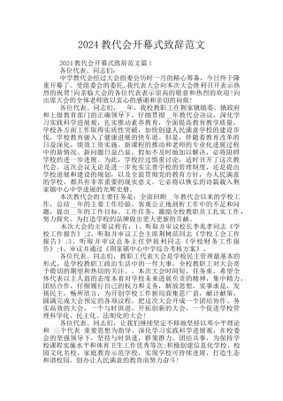 2024教代会开幕式致辞范文