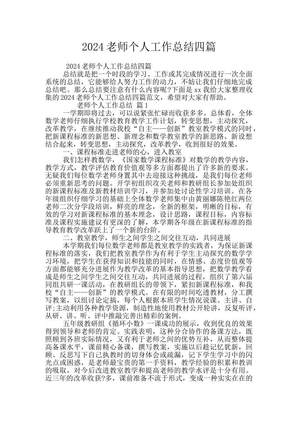 2024教师个人工作总结四篇_第1页