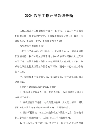 2024教学工作开展总结最新