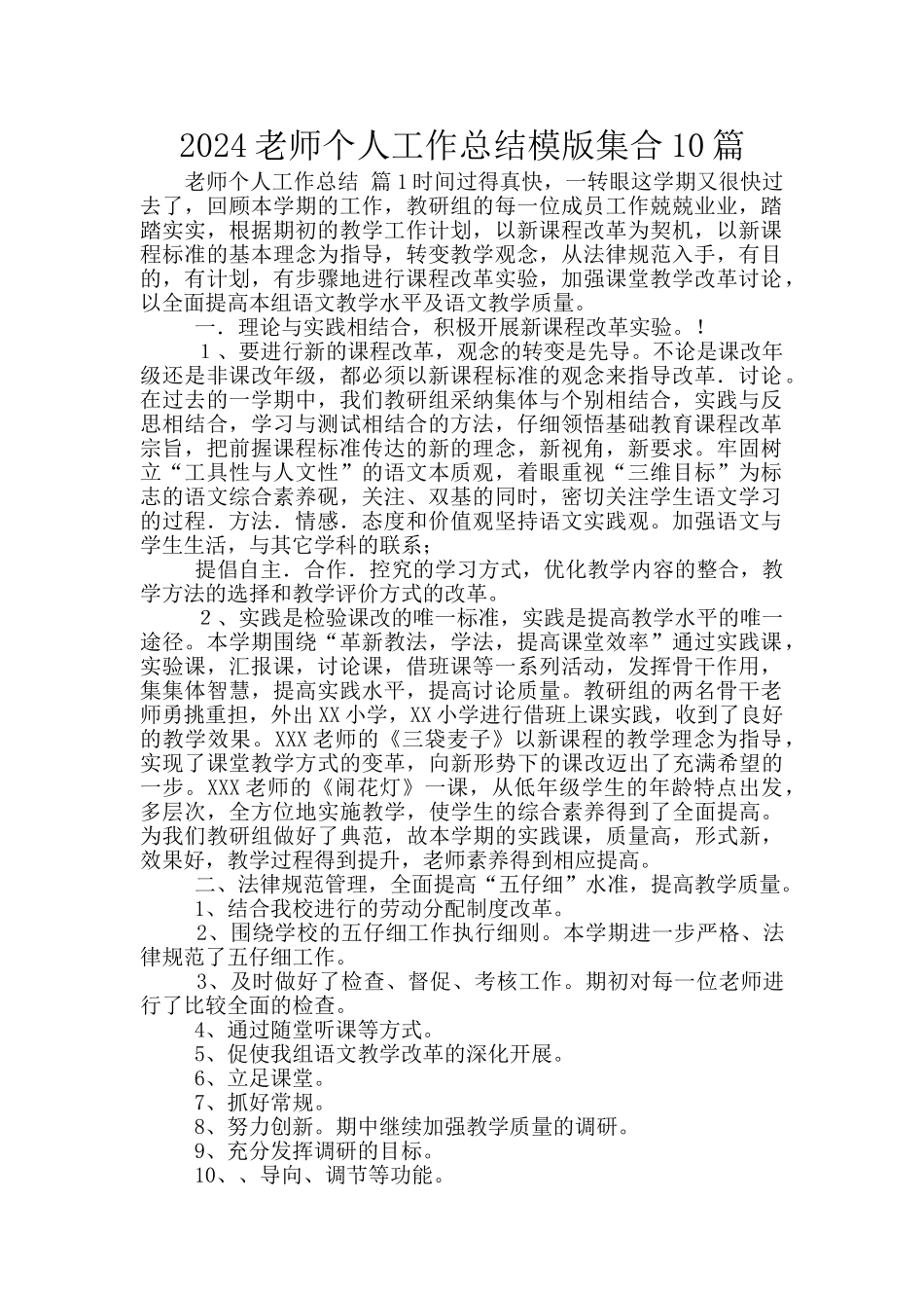2024教师个人工作总结模版集合10篇_第1页