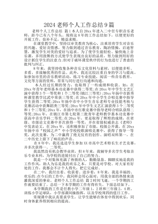 2024教师个人工作总结9篇