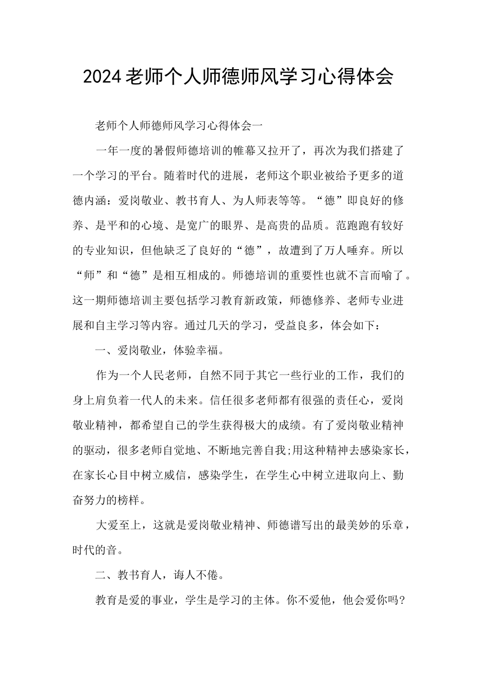 2024教师个人师德师风学习心得体会_第1页