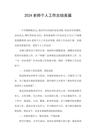 2024教师个人工作总结美篇