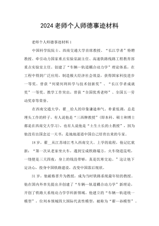 2024教师个人师德事迹材料