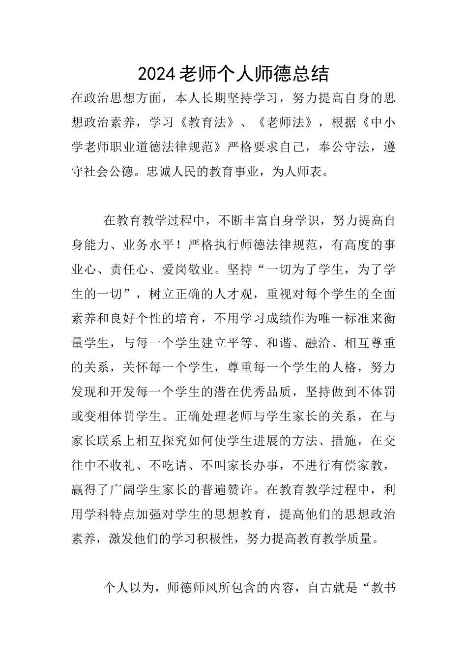 2024教师个人师德总结_第1页