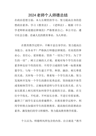 2024教师个人师德总结
