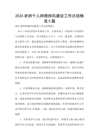 2024教师个人师德师风建设工作总结精选5篇