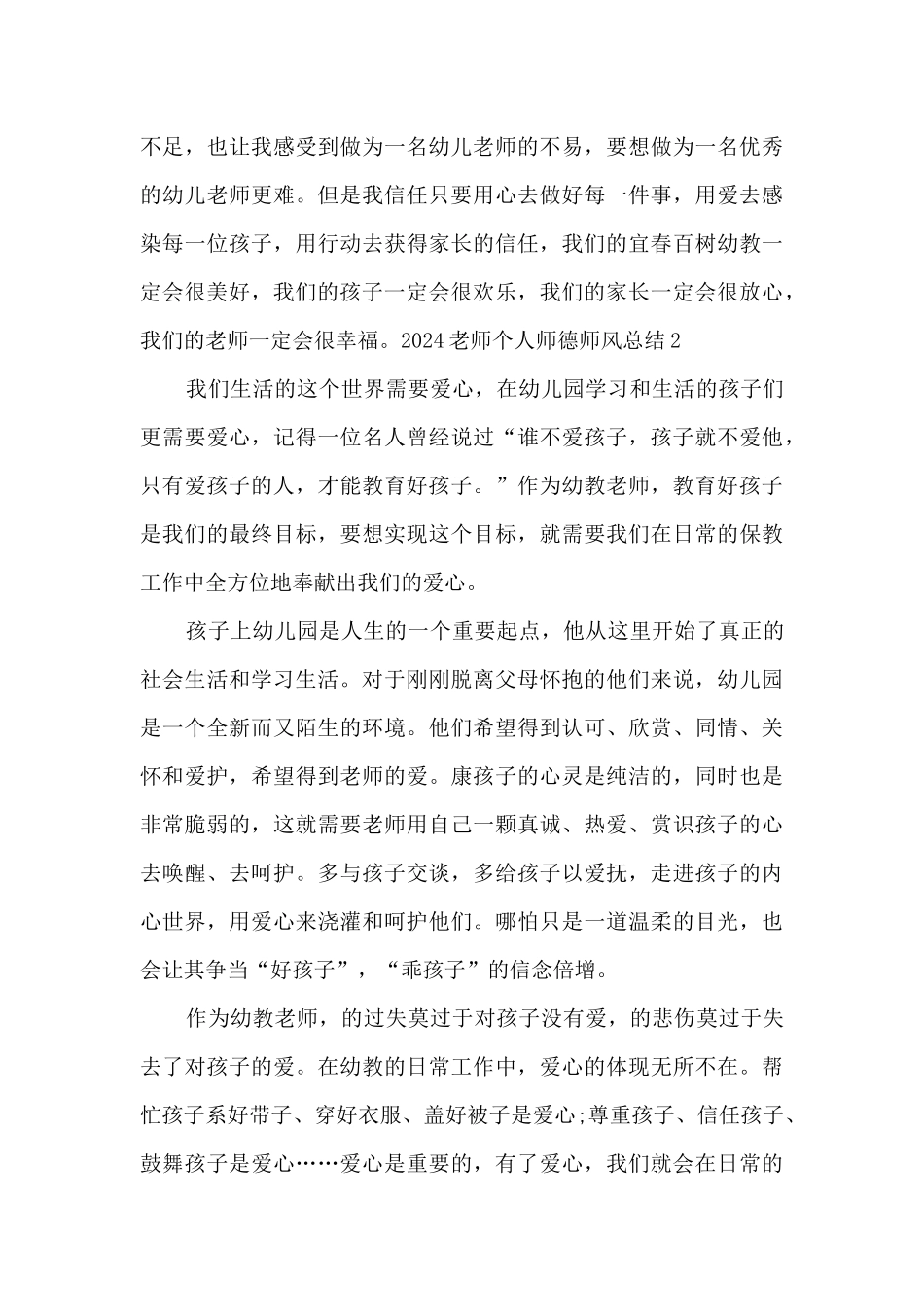 2024教师个人师德师风总结_第3页