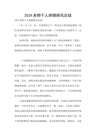 2024教师个人师德师风总结