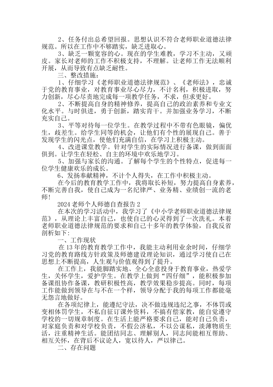 2024教师个人师德自查报告5篇_第2页