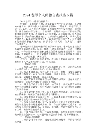 2024教师个人师德自查报告5篇