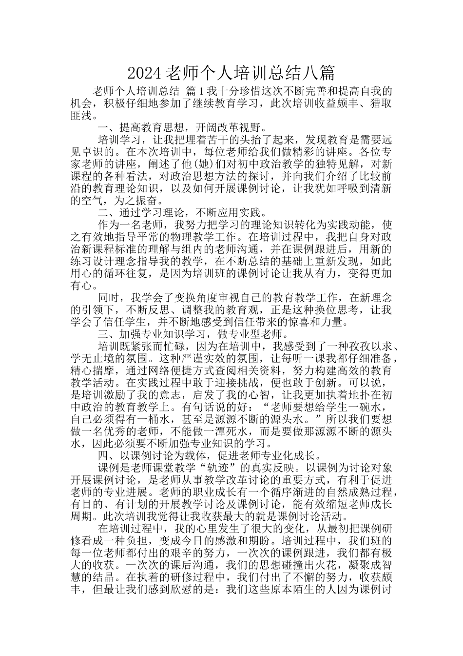 2024教师个人培训总结八篇_第1页