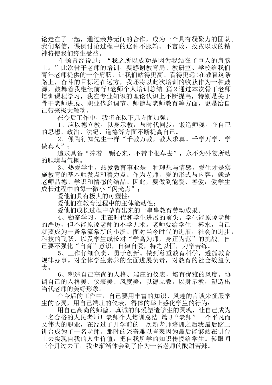 2024教师个人培训总结八篇_第2页