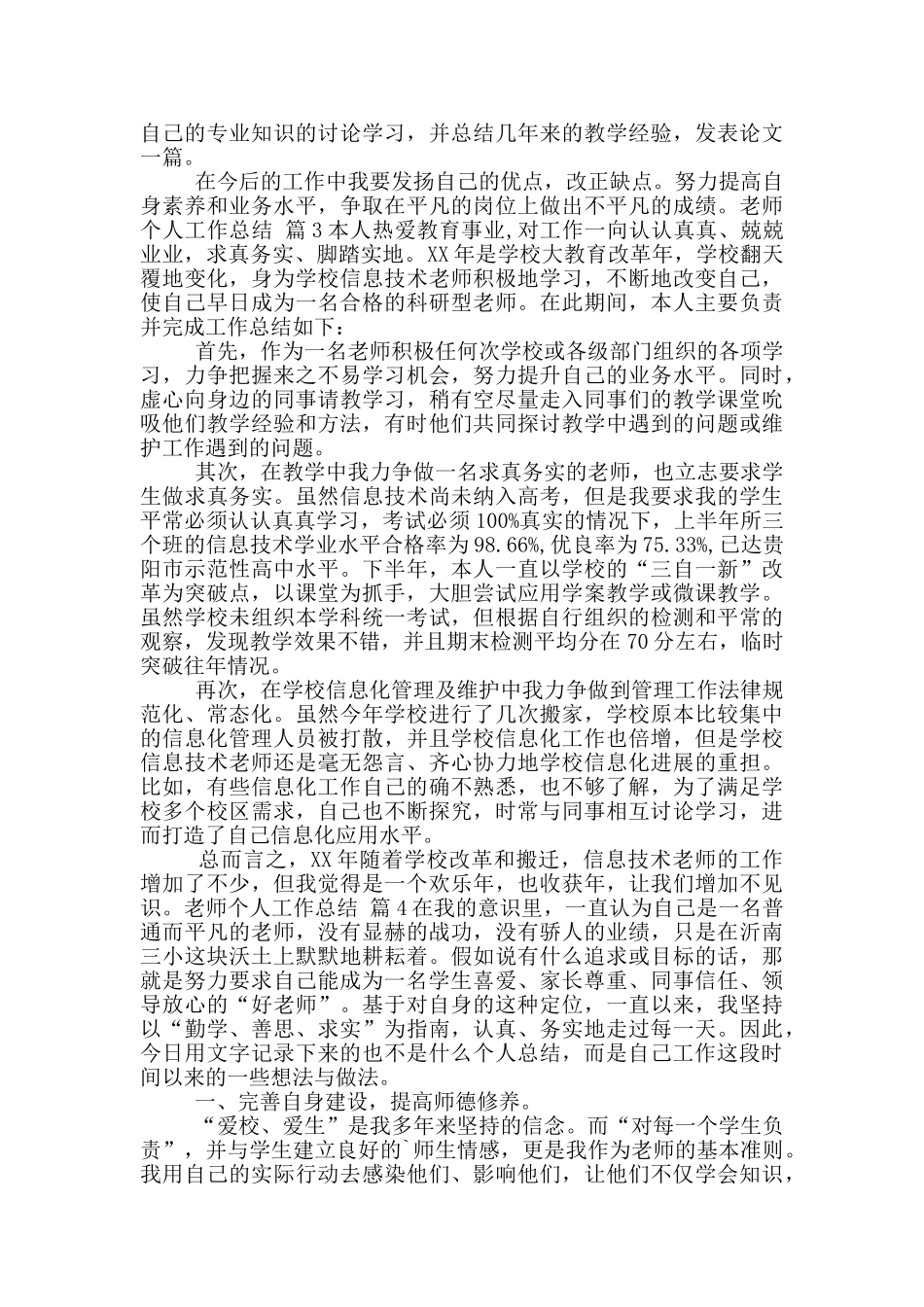 2024教师个人工作总结汇总9篇_第3页