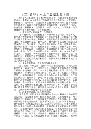 2024教师个人工作总结汇总9篇