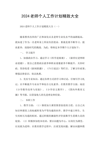 2024教师个人工作计划精致大全