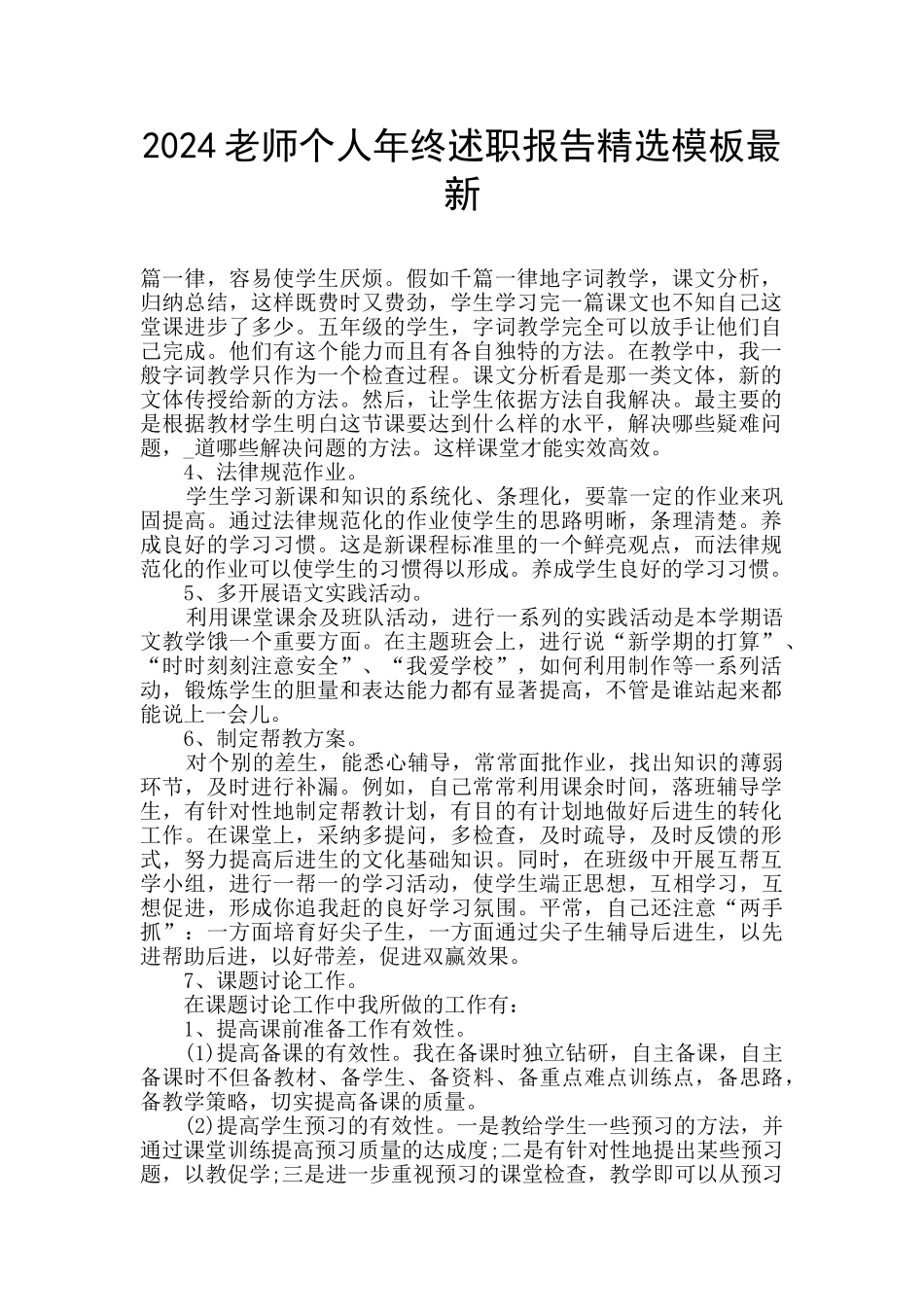 2024教师个人年终述职报告精选模板最新_第1页