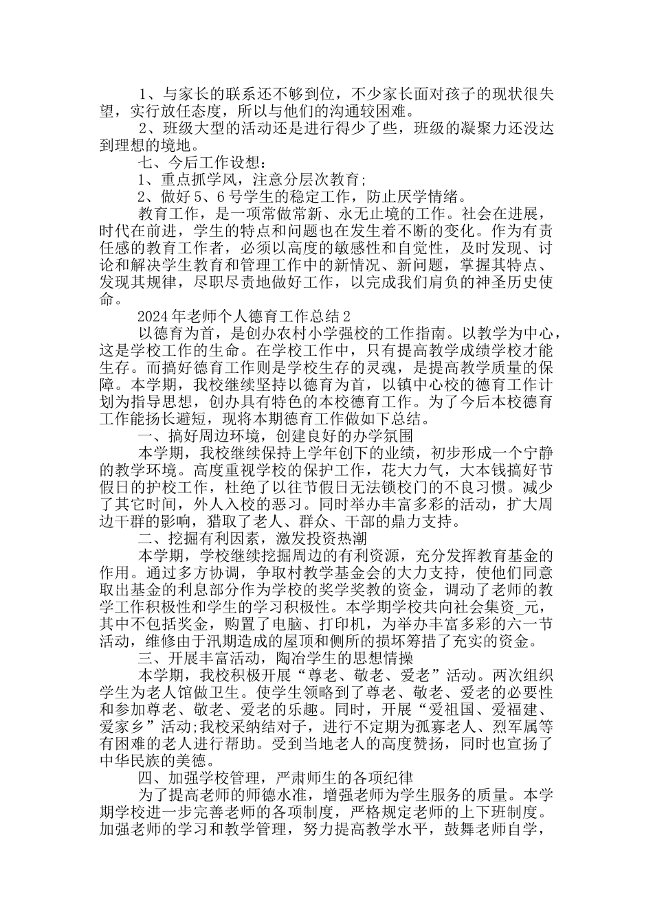 2024教师个人德育工作自我总结_第3页