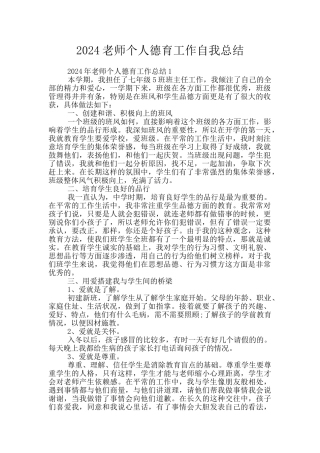 2024教师个人德育工作自我总结
