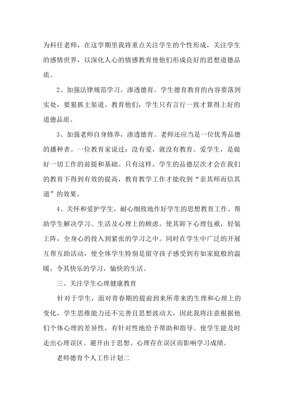 2024教师个人德育工作计划简单_第2页