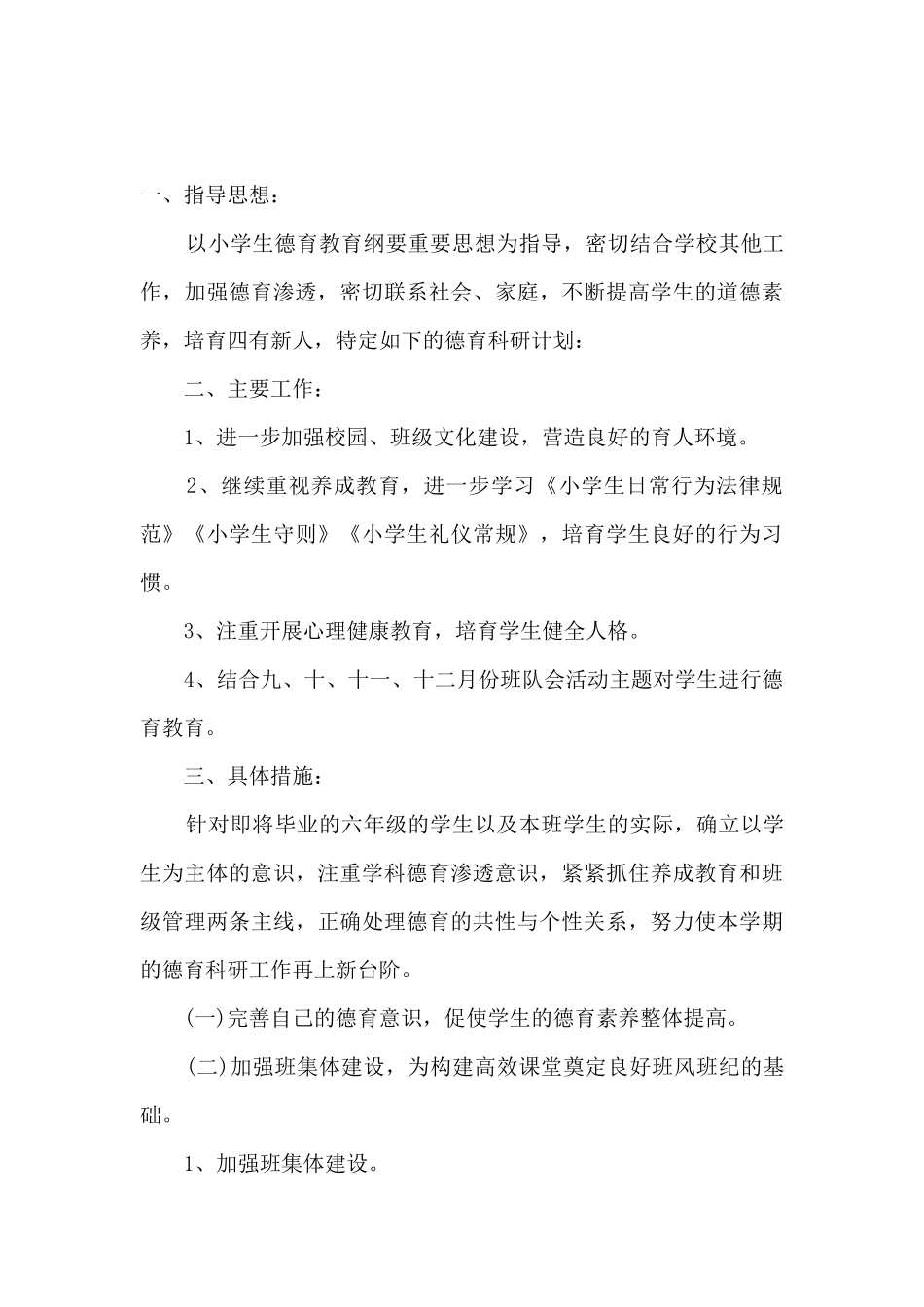 2024教师个人德育工作计划简单_第3页