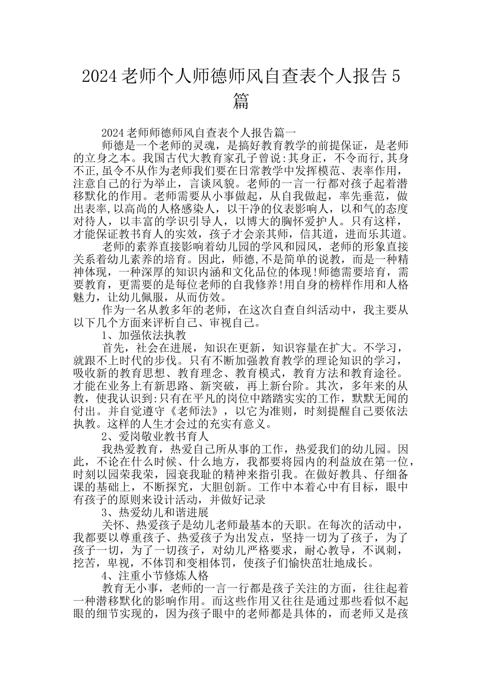 2024教师个人师德师风自查表个人报告5篇_第1页