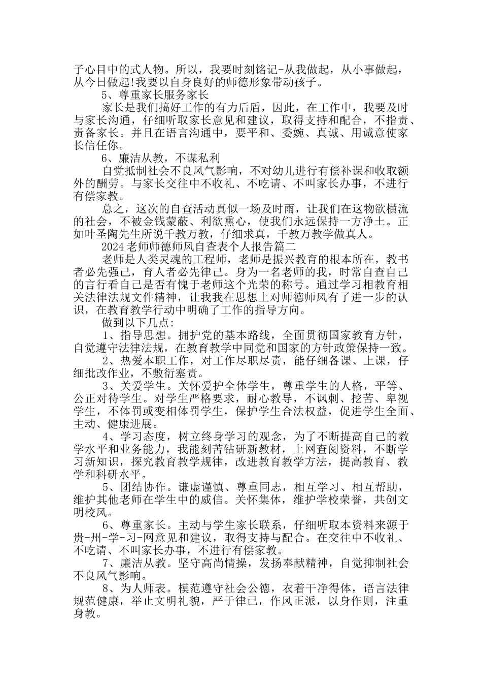 2024教师个人师德师风自查表个人报告5篇_第2页