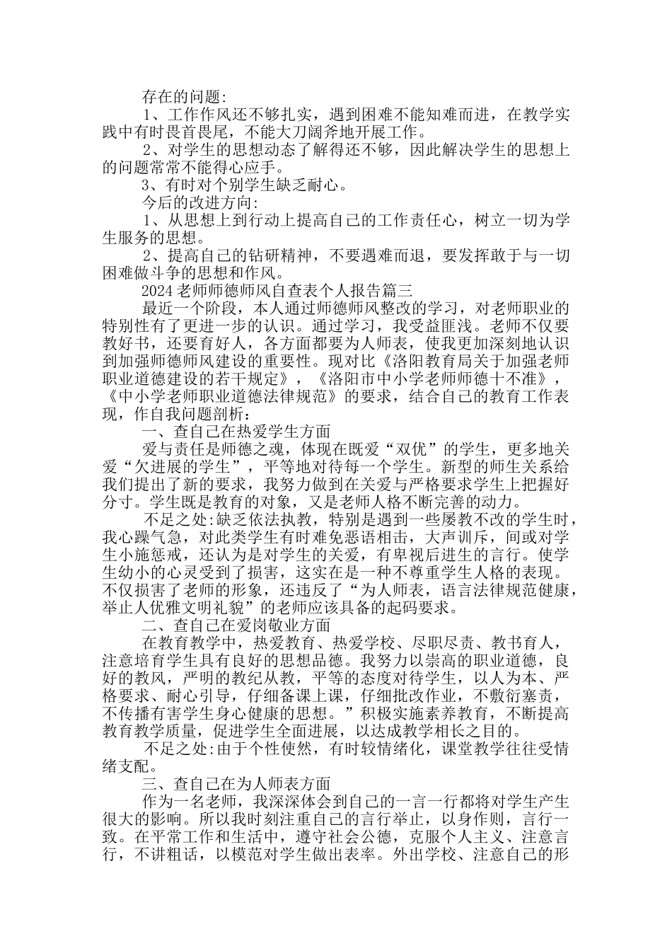 2024教师个人师德师风自查表个人报告5篇_第3页