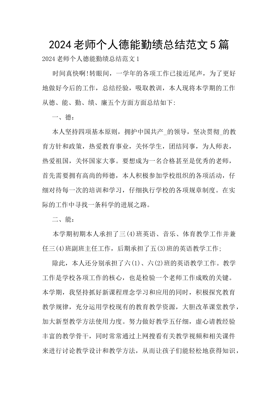 2024教师个人德能勤绩总结范文5篇_第1页