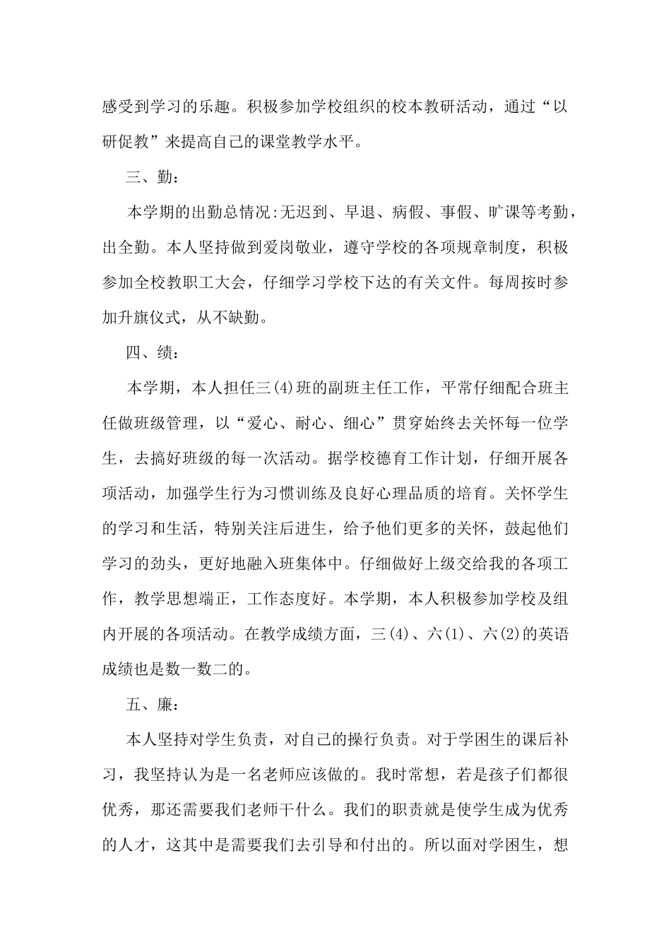 2024教师个人德能勤绩总结范文5篇_第2页