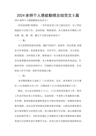 2024教师个人德能勤绩总结范文5篇