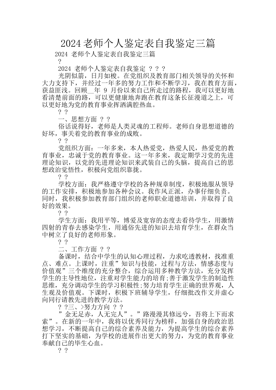 2024教师个人鉴定表自我鉴定三篇_第1页