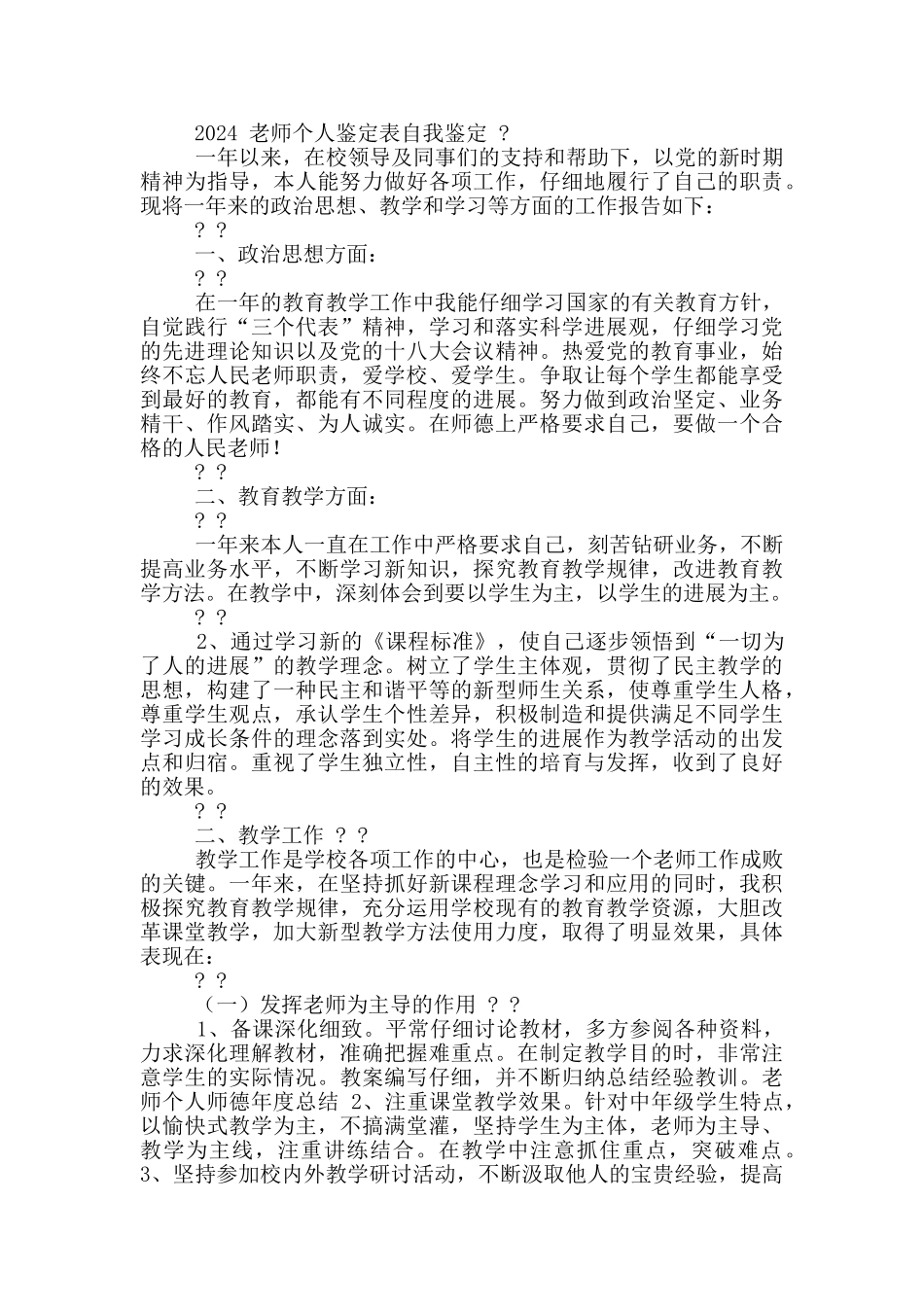 2024教师个人鉴定表自我鉴定三篇_第2页