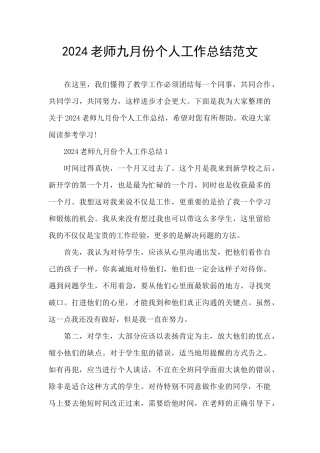 2024教师九月份个人工作总结范文