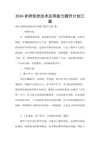2024教师信息技术应用能力提升计划三篇