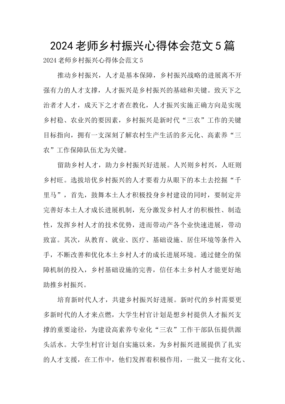 2024教师乡村振兴心得体会范文5篇_第1页