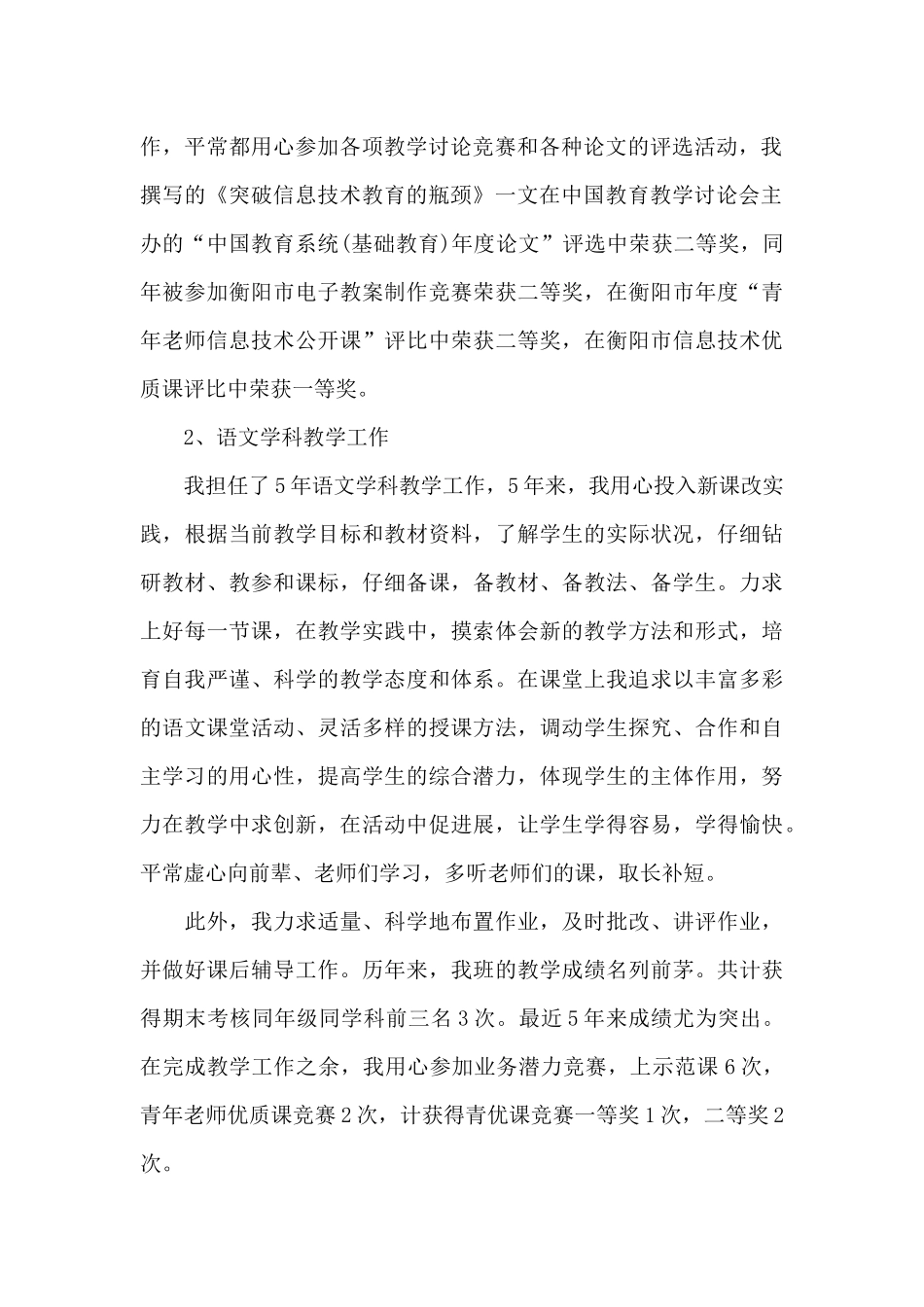 2024教师中级职称个人述职报告范文3篇_第2页