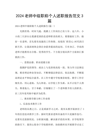 2024教师中级职称个人述职报告范文3篇